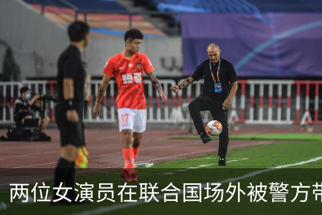 两位女演员在联合国场外被警方带走，内塔尼亚胡演讲前画面疯传