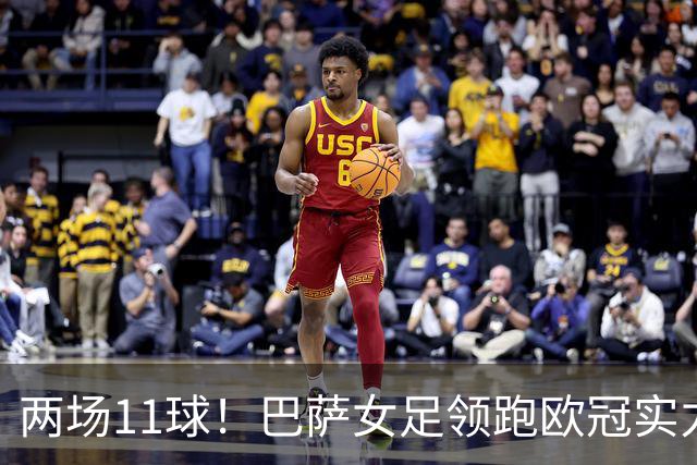两场11球！巴萨女足领跑欧冠实力榜，拜仁升第二阿森纳告急