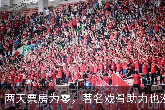 两天票房为零，著名戏骨助力也没用，九月刚开始最惨电影就诞生了