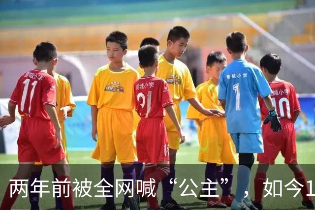 两年前被全网喊“公主”，如今18亿美元冻着、董事长的位子也没了