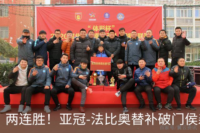 两连胜！亚冠-法比奥替补破门侯森神扑 国安1-0武里南联