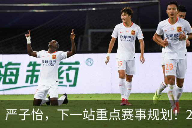 严子怡，下一站重点赛事规划！2026赛季，严子怡“出来见见世面”的战绩：5站钻石联赛全部夺冠+终极冠军赛亚军+亚运金牌