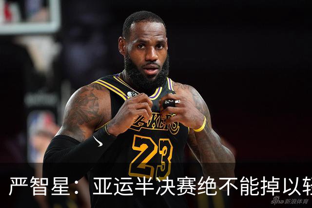 严智星：亚运半决赛绝不能掉以轻心，中国队凭实力进入四强