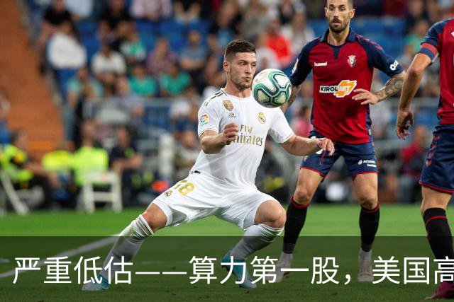 严重低估——算力第一股，美国高盛、瑞银联手重仓，净利润暴增120%