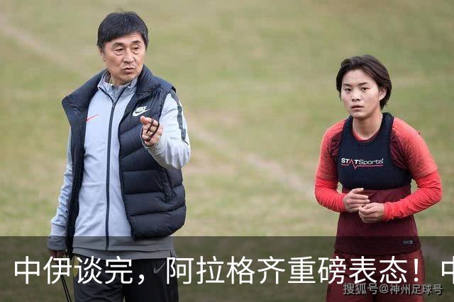 中伊谈完，阿拉格齐重磅表态！中方入场递梯子，美伊面子都给了？