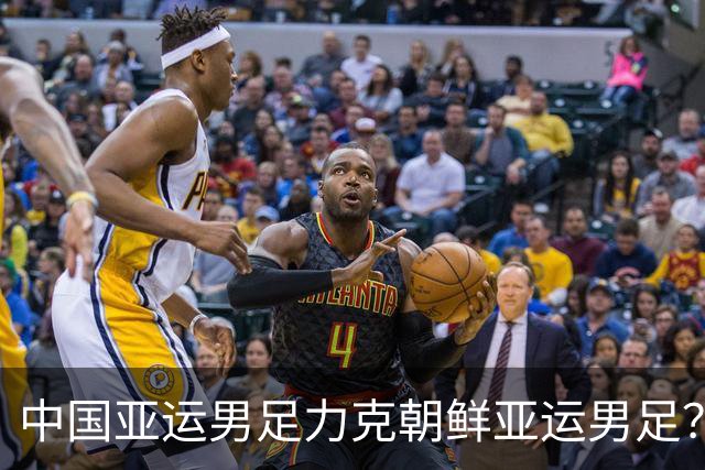 中国亚运男足力克朝鲜亚运男足？亚运男足小组赛首战走势几乎毫无悬念