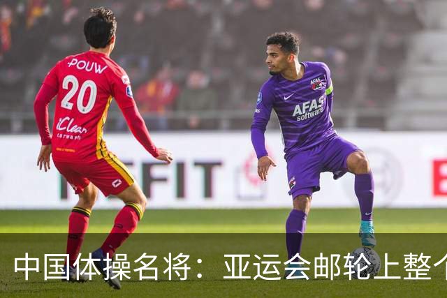 中国体操名将：亚运会邮轮上整个人往左偏！睡觉也是 影响不太大