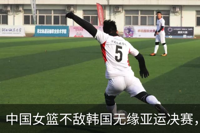 中国女篮不敌韩国无缘亚运决赛，主教练：一场球不代表全部