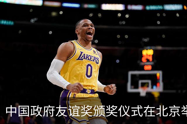 中国政府友谊奖颁奖仪式在北京举行，谌贻琴出席并讲话
