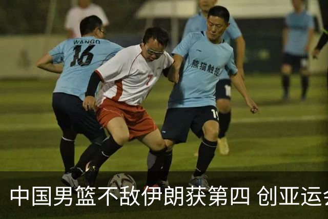 中国男篮不敌伊朗获第四 创亚运会史上第二差成绩