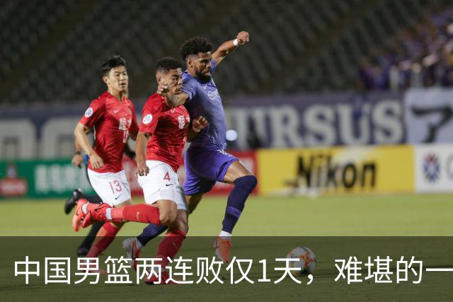 中国男篮两连败仅1天，难堪的一幕发生，姚明的话终于有人信了
