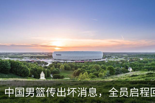 中国男篮传出坏消息，全员启程回国遭“处罚”，创亚运历史第二差
