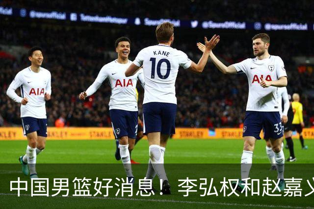 中国男篮好消息！李弘权和赵嘉义可以出战与日本的比赛