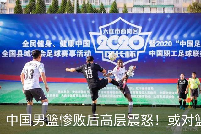 中国男篮惨败后高层震怒！或对篮协算总账 国手抱怨：为何不让我参赛