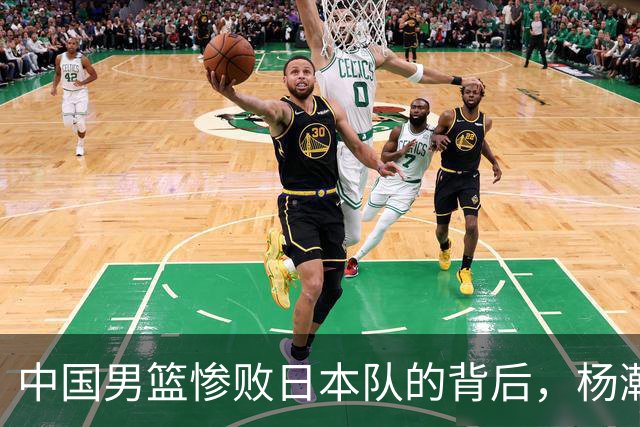 中国男篮惨败日本队的背后，杨瀚森果然是郭士强的遮羞布