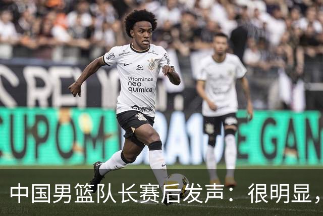 中国男篮队长赛后发声：很明显，我们没有对方拼得凶