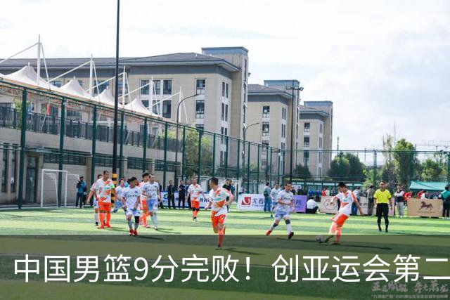 中国男篮9分完败！创亚运会第二差成绩，小将22分成遮羞布