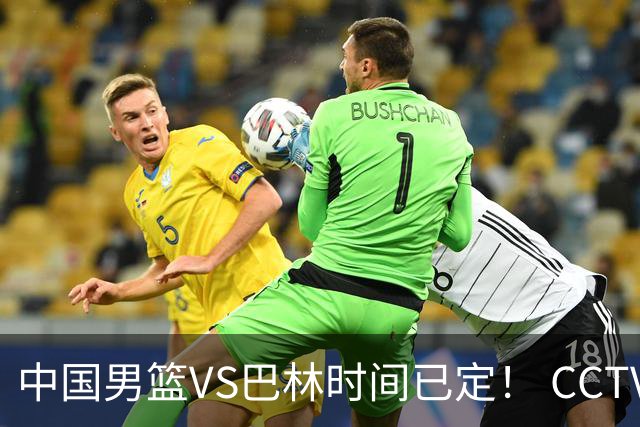 中国男篮VS巴林时间已定！ CCTV5直播，郭士强拒绝爆冷