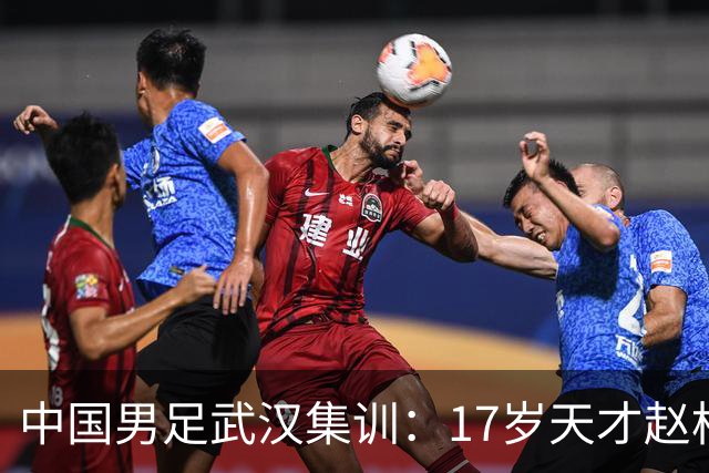 中国男足武汉集训：17岁天才赵松源的崛起与未来展望