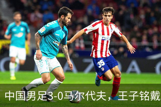 中国男足3-0马尔代夫，王子铭戴帽，赵松源创队史新纪录