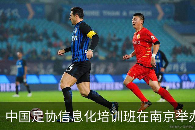 中国足协信息化培训班在南京举办，推动全国足球信息化建设