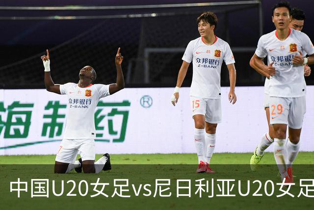 中国U20女足vs尼日利亚U20女足首发：黄嘉欣、周欣怡先发出战