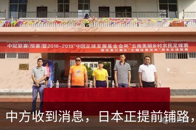 中方收到消息，日本正提前铺路，中日一旦冲突，东京将以小博大？