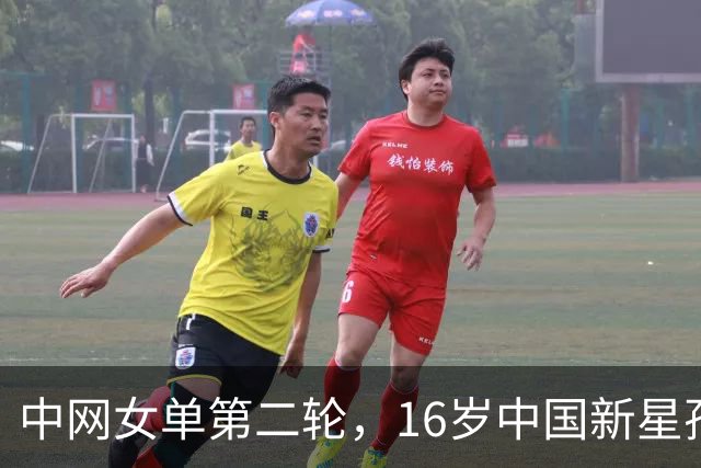 中网女单第二轮，16岁中国新星孙心然以6-4、7-5直落两盘爆冷击败27号种子布克沙。