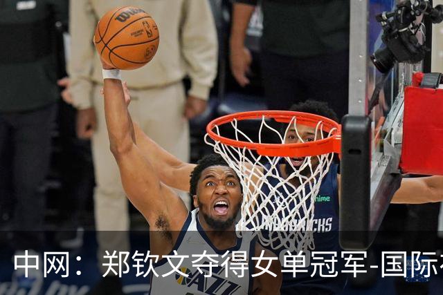 中网：郑钦文夺得女单冠军-国际在线