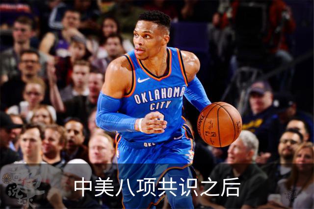中美八项共识之后