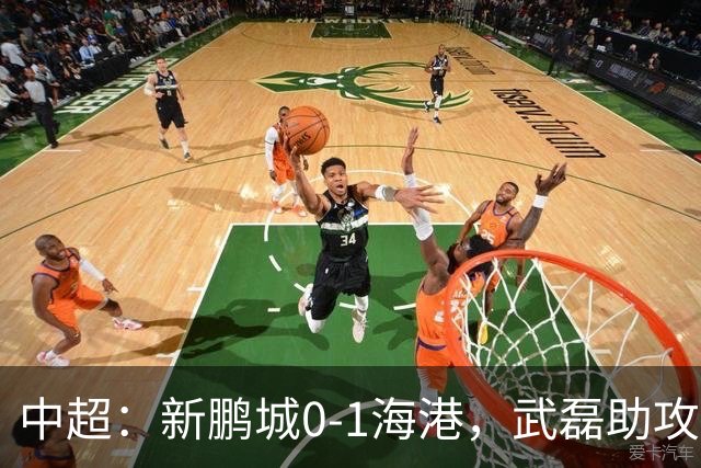 中超：新鹏城0-1海港，武磊助攻蒯纪闻攻入中超首球