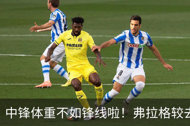 中锋体重不如锋线啦！弗拉格较去年狂增23磅 切特也重了2磅