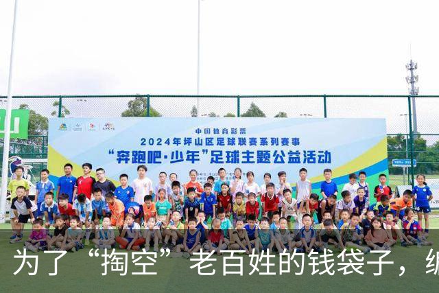 为了“掏空”老百姓的钱袋子，编造出来的四个谎言，谁信谁倒霉！