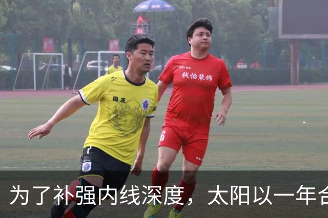 为了补强内线深度，太阳以一年合同签下前开拓者中锋？