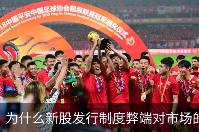 为什么新股发行制度弊端对市场的危害越来越大？为什么引进香港“红鞋制度”是提升A股韧性和信心的刻不容缓突破口？