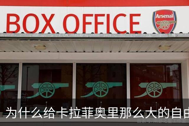 为什么给卡拉菲奥里那么大的自由度？塔帅：因为他是自由的鸟