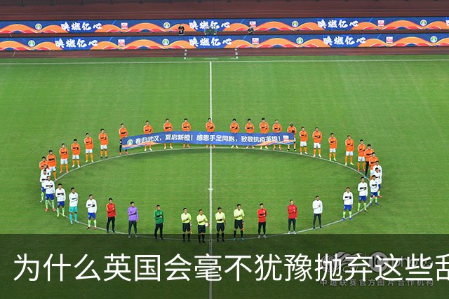 为什么英国会毫不犹豫抛弃这些乱港分子？