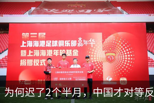 为何迟了2个半月，中国才对等反击？