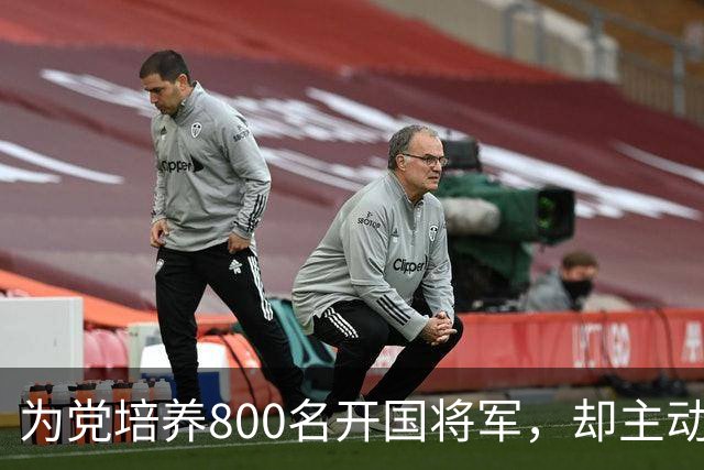 为党培养800名开国将军，却主动请辞元帅军衔，毛主席连称：好人，好人！
