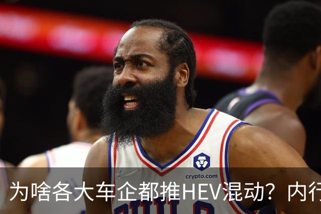 为啥各大车企都推HEV混动？内行人：三个原因，一个比一个现实