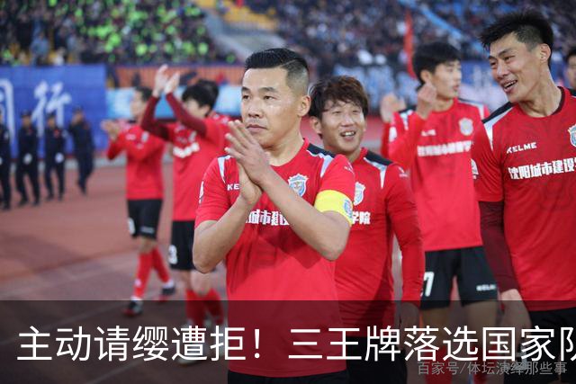 主动请缨遭拒！三王牌落选国家队原因曝光，郭士强这次无话可说