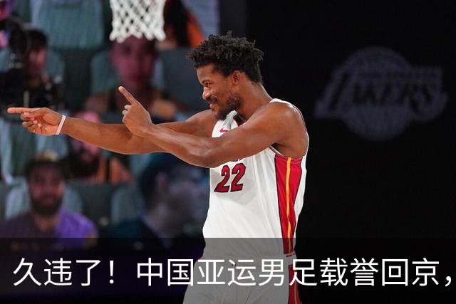 久违了！中国亚运男足载誉回京，数百球迷热情接机