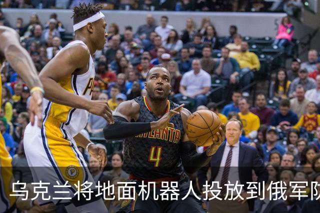 乌克兰将地面机器人投放到俄军防线后方，行动导致3000名俄军伤亡