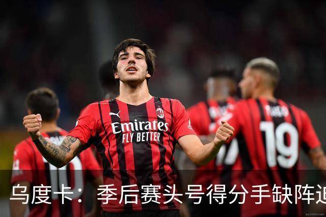 乌度卡：季后赛头号得分手缺阵迫使年轻人成长 他们会继续成长！