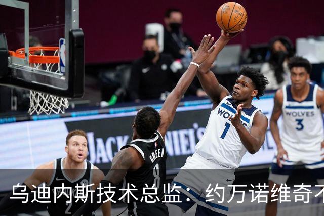 乌迪内斯技术总监：约万诺维奇不是凯南-戴维斯替补