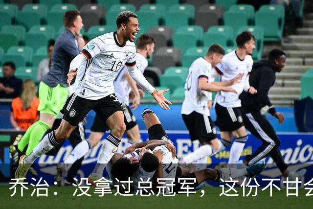 乔治：没拿过总冠军，这份不甘会推着我往前走