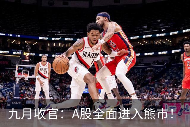 九月收官：A股全面进入熊市！