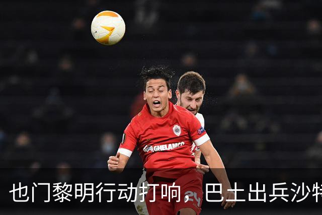 也门黎明行动打响，巴土出兵沙特！麦加协议再拖真成“国际笑话”