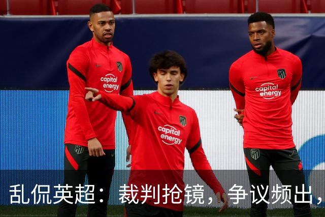 乱侃英超：裁判抢镜，争议频出，这不是剧本是什么？