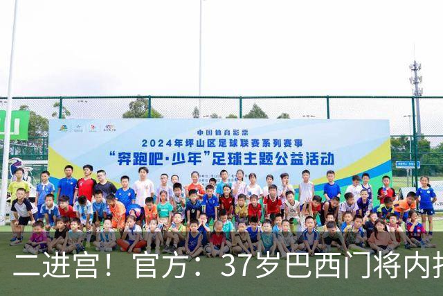 二进宫！官方：37岁巴西门将内托重返尤文，双方签约1年
